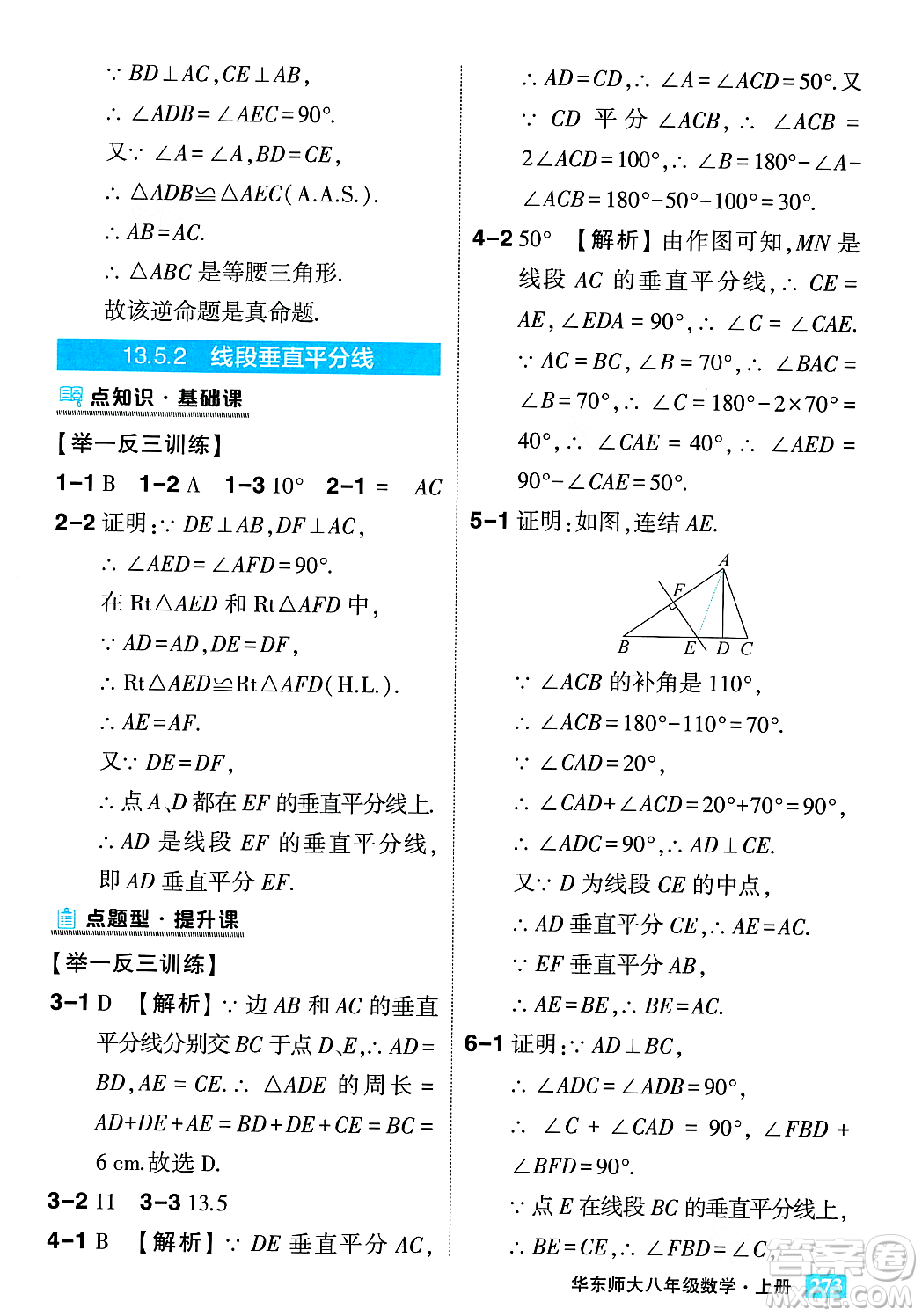 吉林教育出版社2023年秋狀元成才路狀元大課堂八年級數(shù)學上冊華東師大版答案