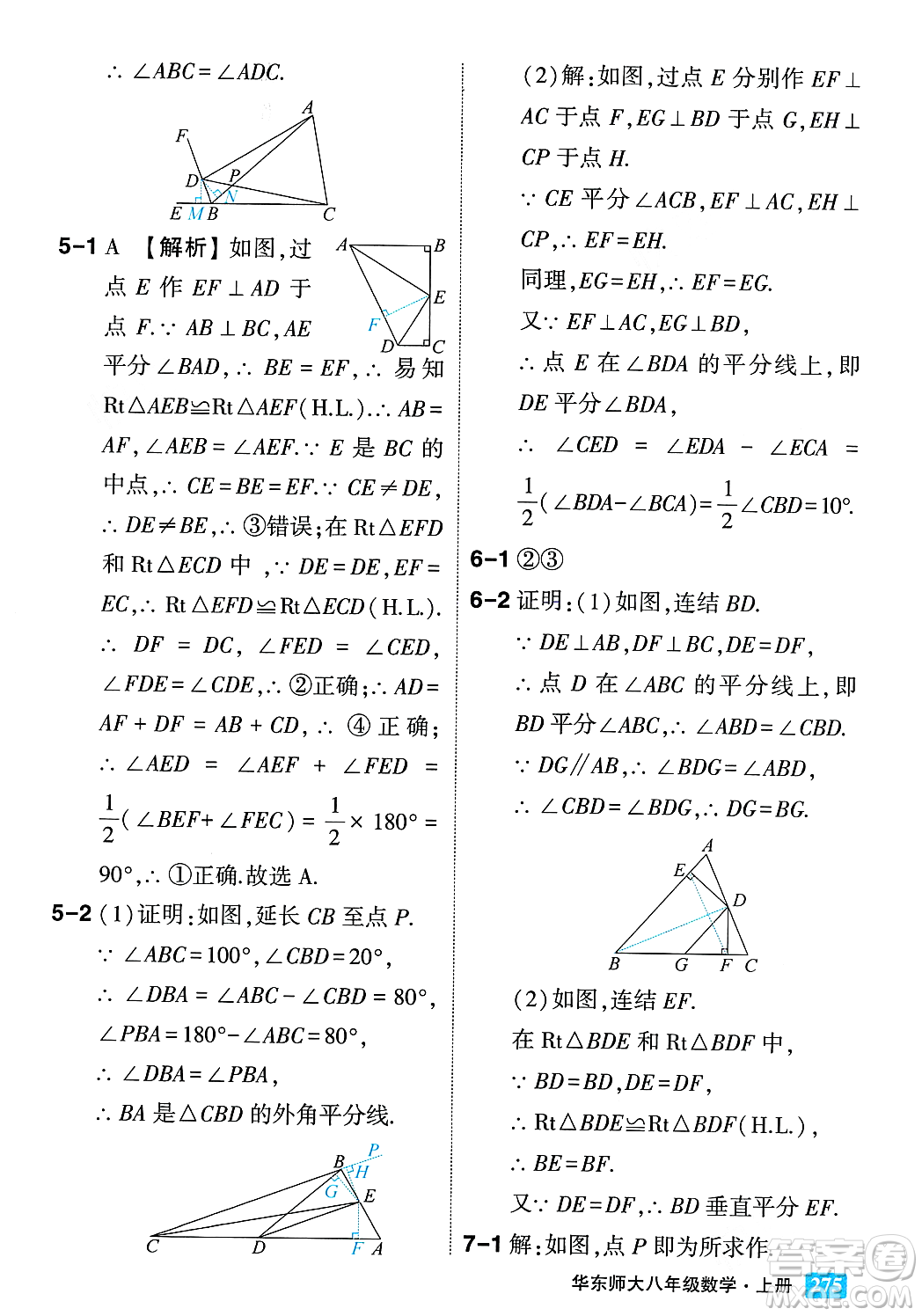 吉林教育出版社2023年秋狀元成才路狀元大課堂八年級數(shù)學上冊華東師大版答案