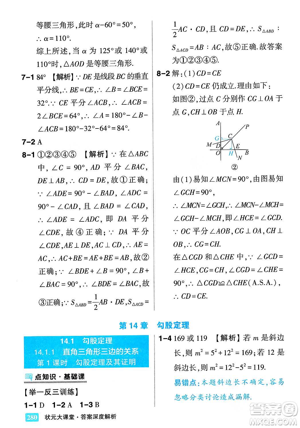 吉林教育出版社2023年秋狀元成才路狀元大課堂八年級數(shù)學上冊華東師大版答案