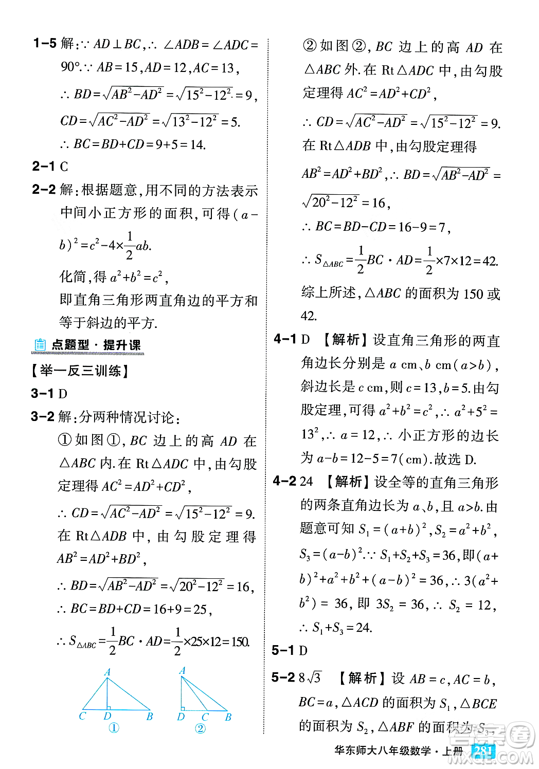 吉林教育出版社2023年秋狀元成才路狀元大課堂八年級數(shù)學上冊華東師大版答案