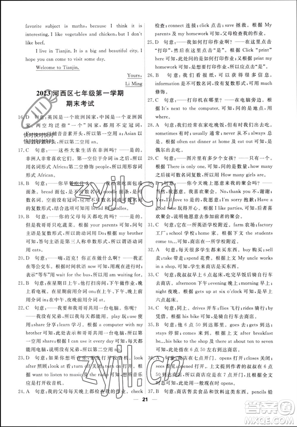 天津人民出版社2023年秋一飛沖天小復(fù)習(xí)七年級(jí)英語(yǔ)上冊(cè)外研版參考答案