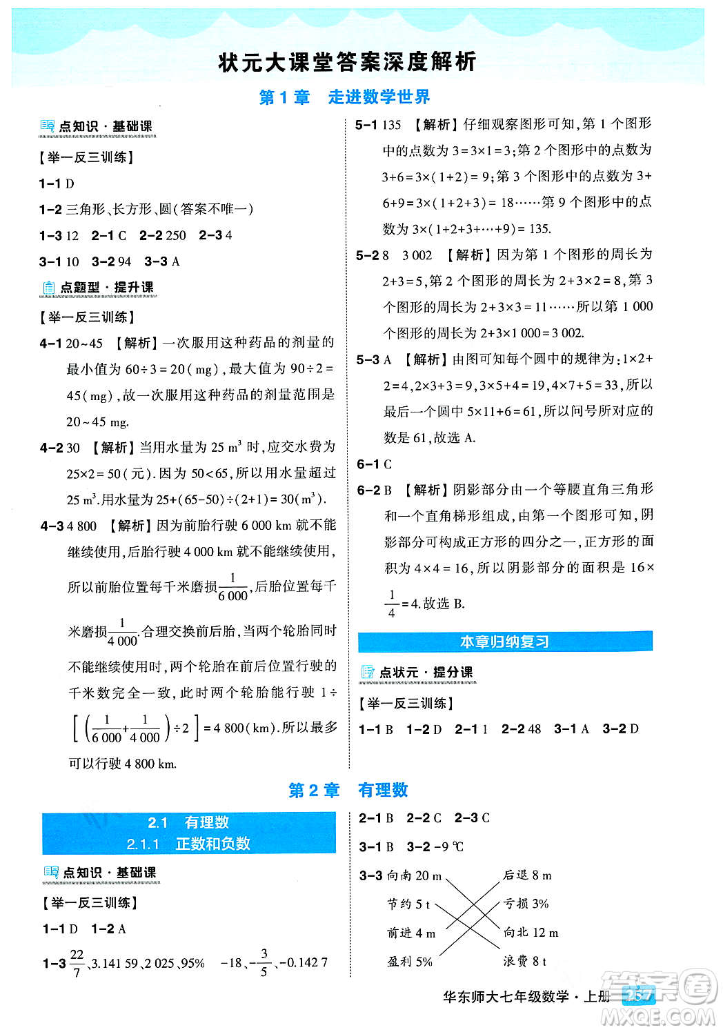 吉林教育出版社2023年秋狀元成才路狀元大課堂七年級數(shù)學(xué)上冊華東師大版答案