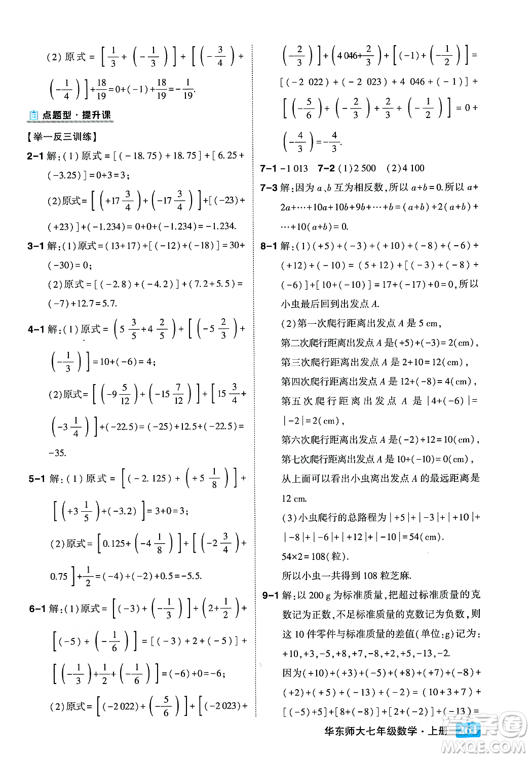 吉林教育出版社2023年秋狀元成才路狀元大課堂七年級數(shù)學(xué)上冊華東師大版答案