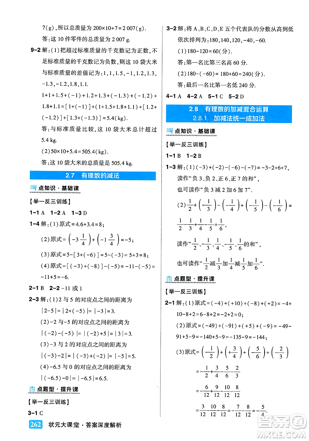 吉林教育出版社2023年秋狀元成才路狀元大課堂七年級數(shù)學(xué)上冊華東師大版答案