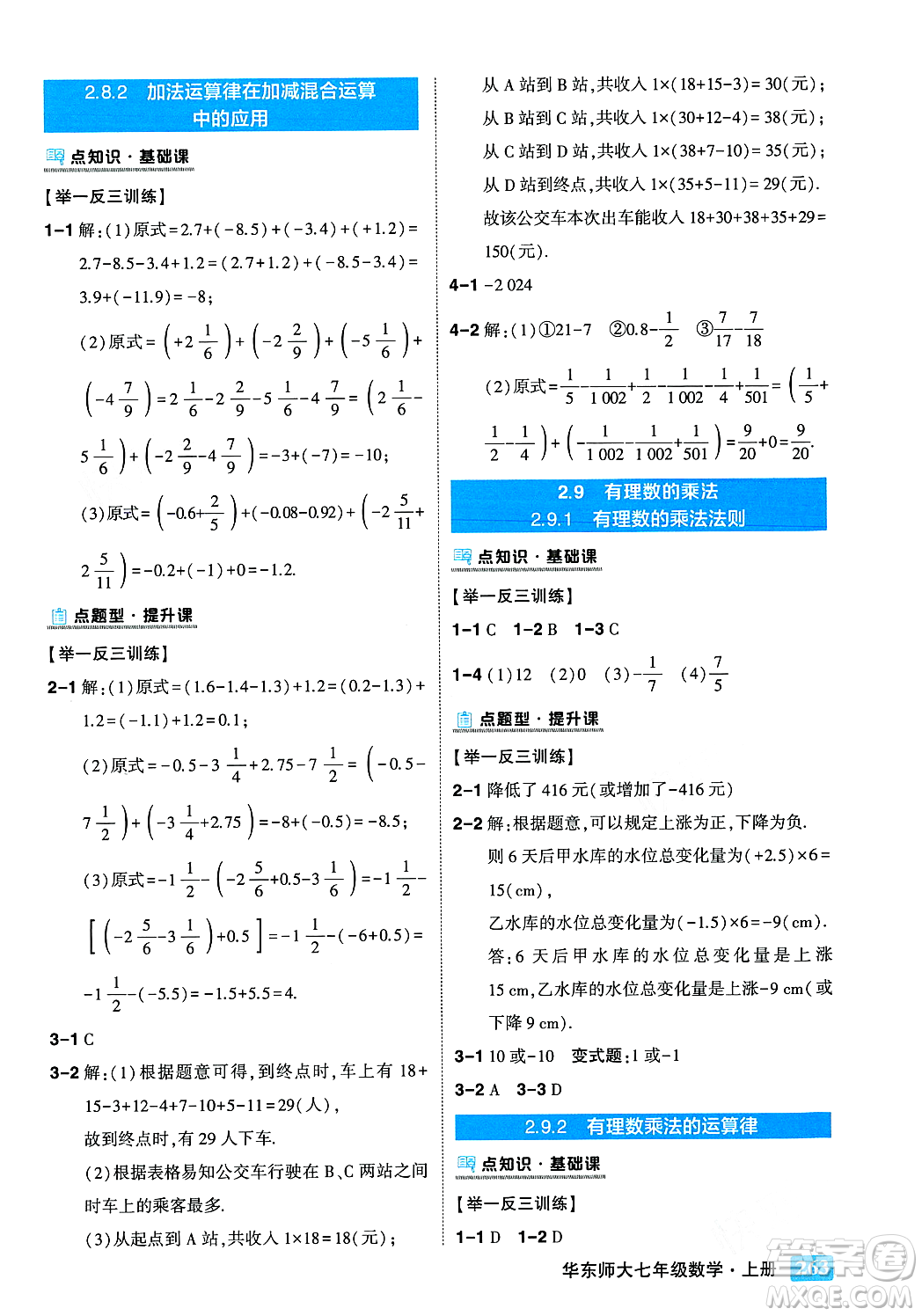 吉林教育出版社2023年秋狀元成才路狀元大課堂七年級數(shù)學(xué)上冊華東師大版答案