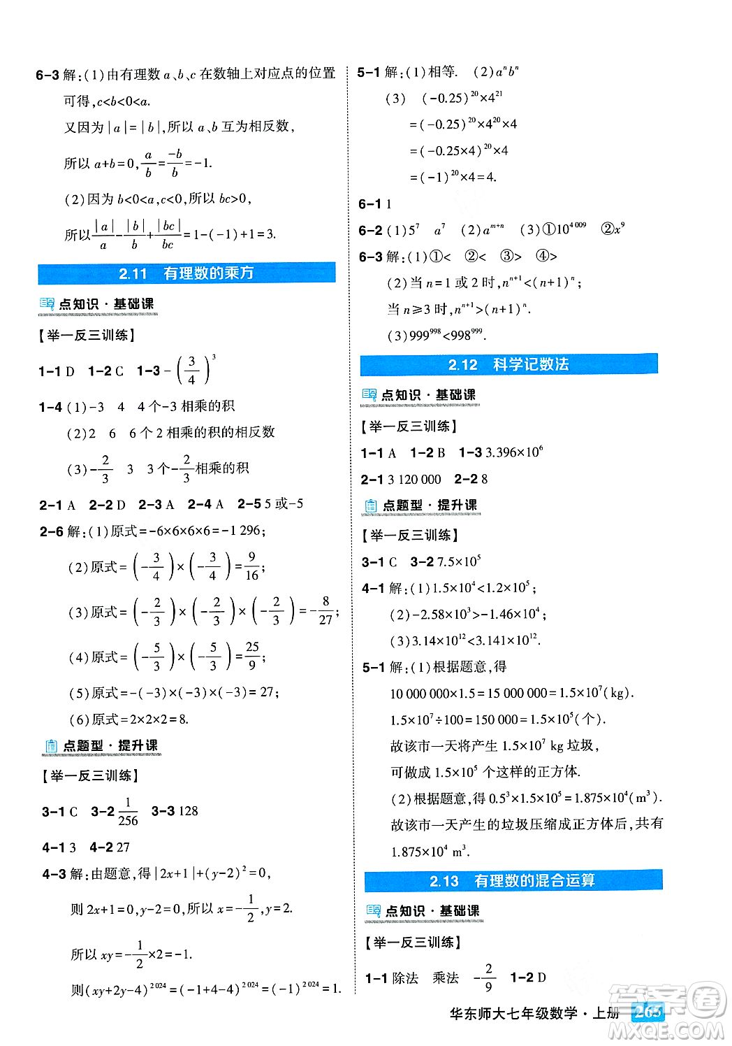 吉林教育出版社2023年秋狀元成才路狀元大課堂七年級數(shù)學(xué)上冊華東師大版答案