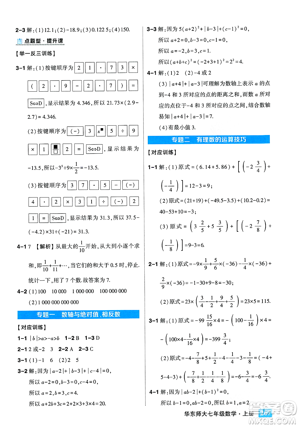 吉林教育出版社2023年秋狀元成才路狀元大課堂七年級數(shù)學(xué)上冊華東師大版答案