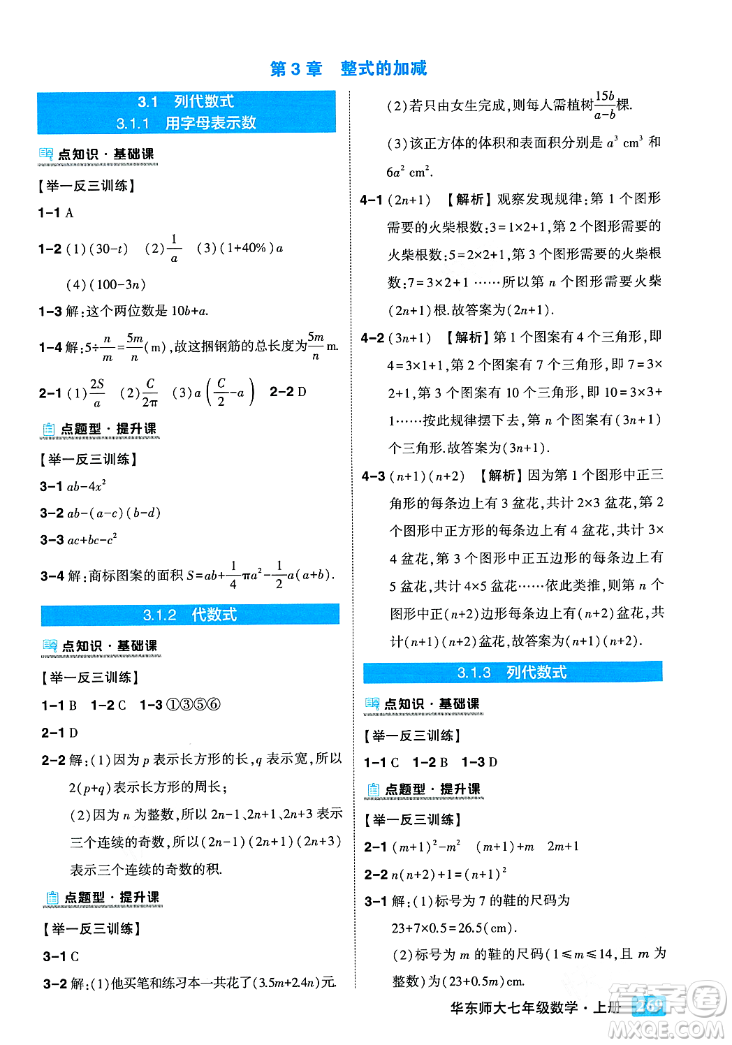 吉林教育出版社2023年秋狀元成才路狀元大課堂七年級數(shù)學(xué)上冊華東師大版答案