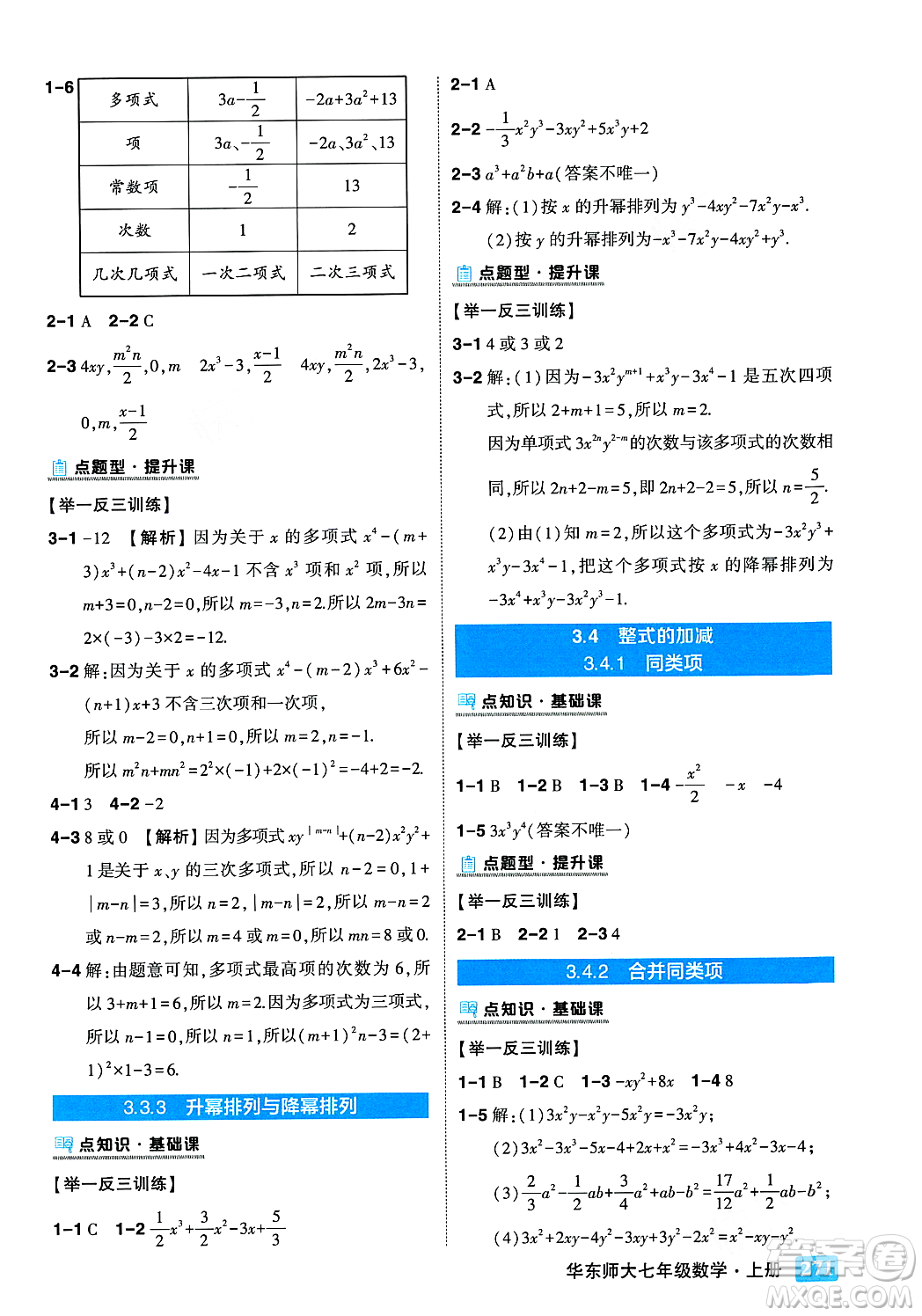 吉林教育出版社2023年秋狀元成才路狀元大課堂七年級數(shù)學(xué)上冊華東師大版答案