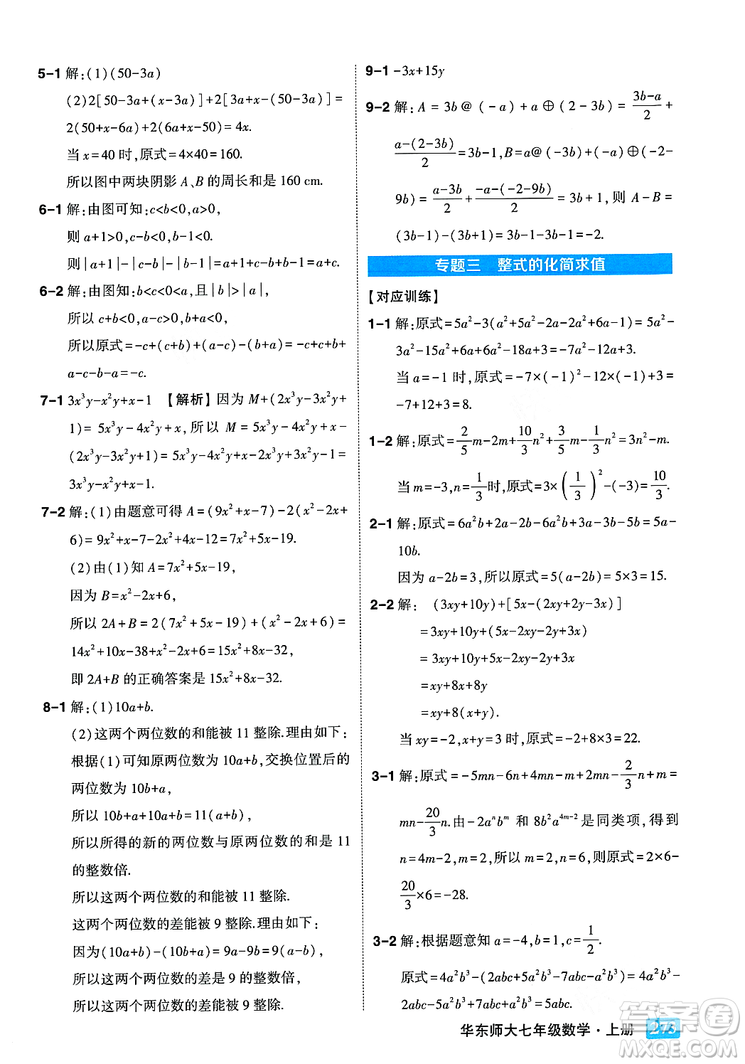 吉林教育出版社2023年秋狀元成才路狀元大課堂七年級數(shù)學(xué)上冊華東師大版答案