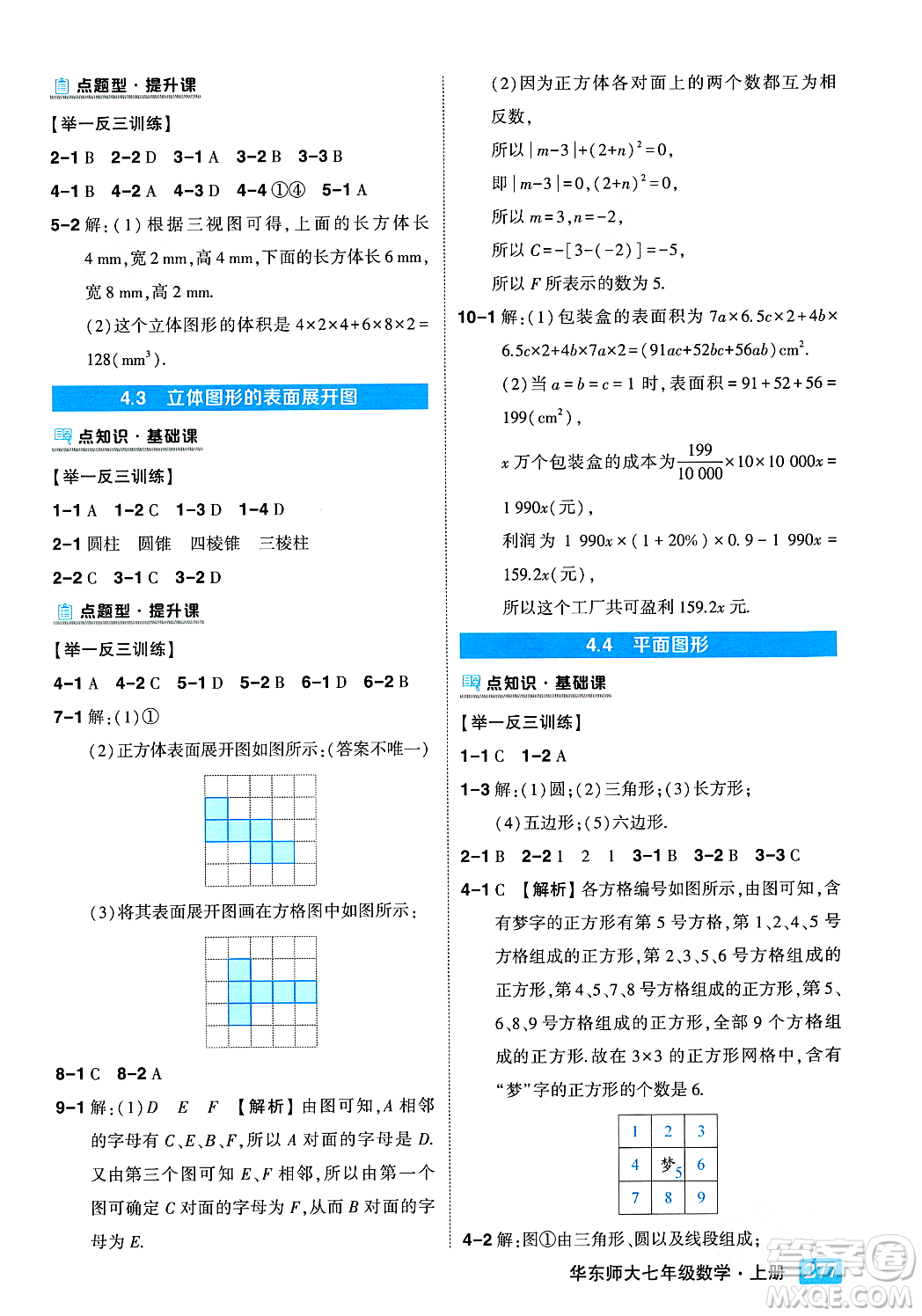 吉林教育出版社2023年秋狀元成才路狀元大課堂七年級數(shù)學(xué)上冊華東師大版答案