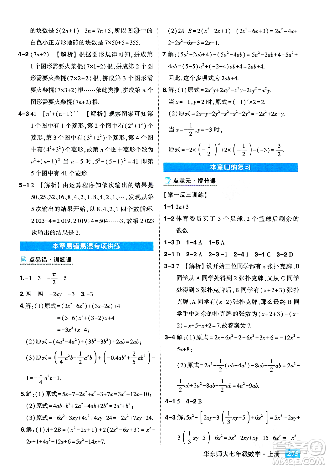 吉林教育出版社2023年秋狀元成才路狀元大課堂七年級數(shù)學(xué)上冊華東師大版答案