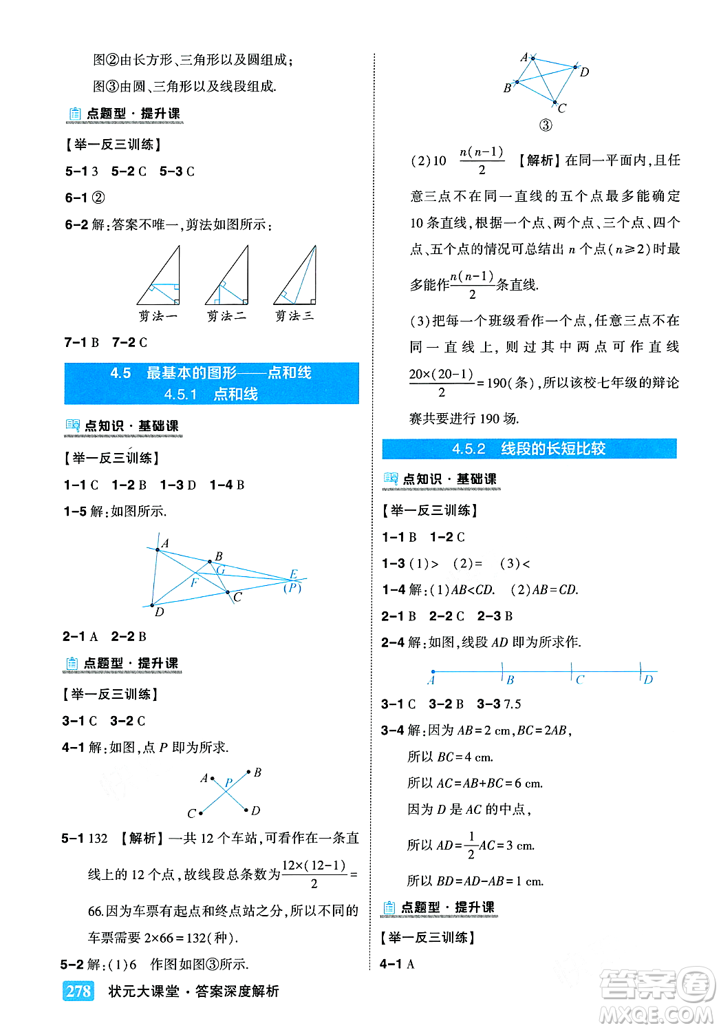 吉林教育出版社2023年秋狀元成才路狀元大課堂七年級數(shù)學(xué)上冊華東師大版答案