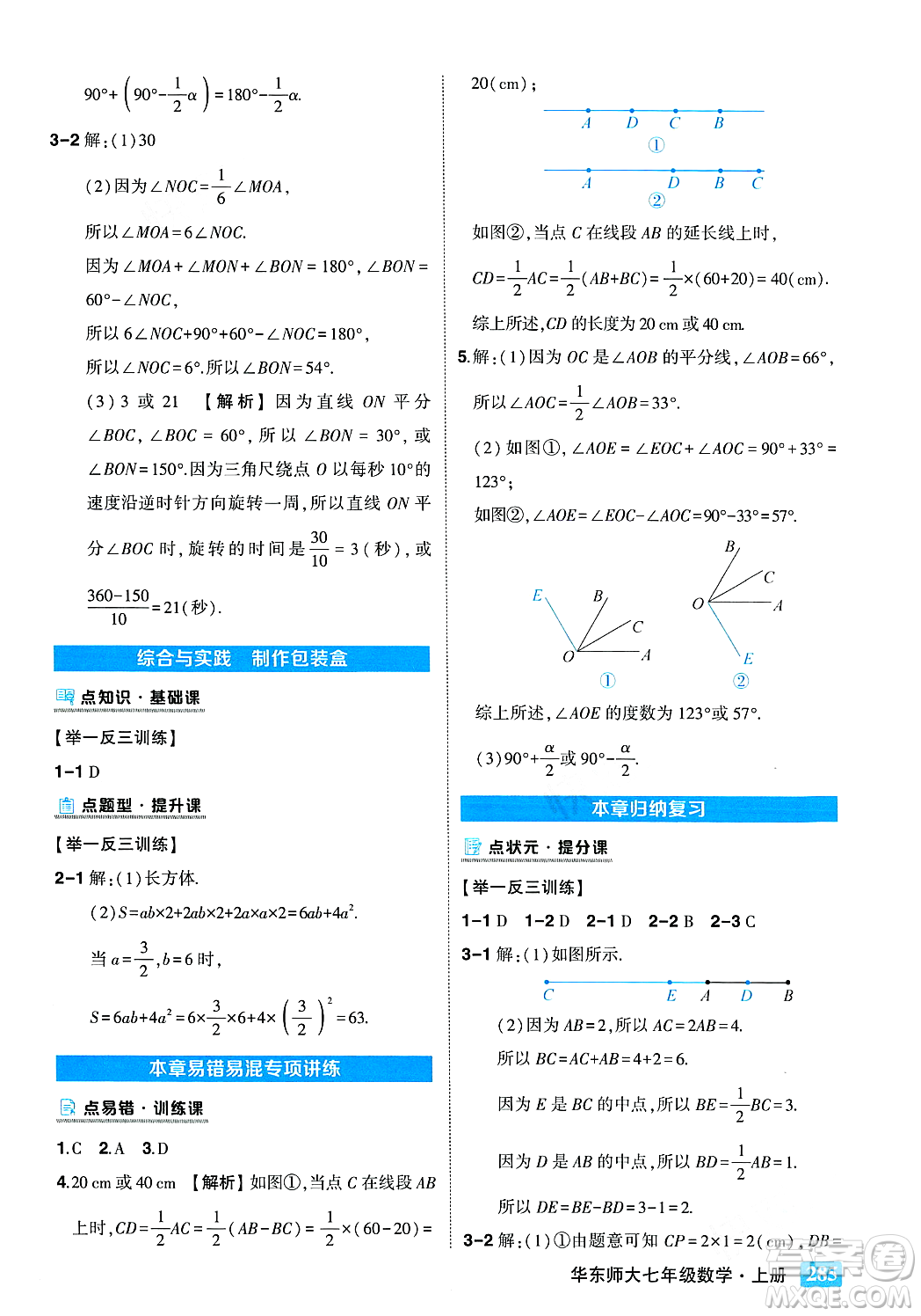 吉林教育出版社2023年秋狀元成才路狀元大課堂七年級數(shù)學(xué)上冊華東師大版答案