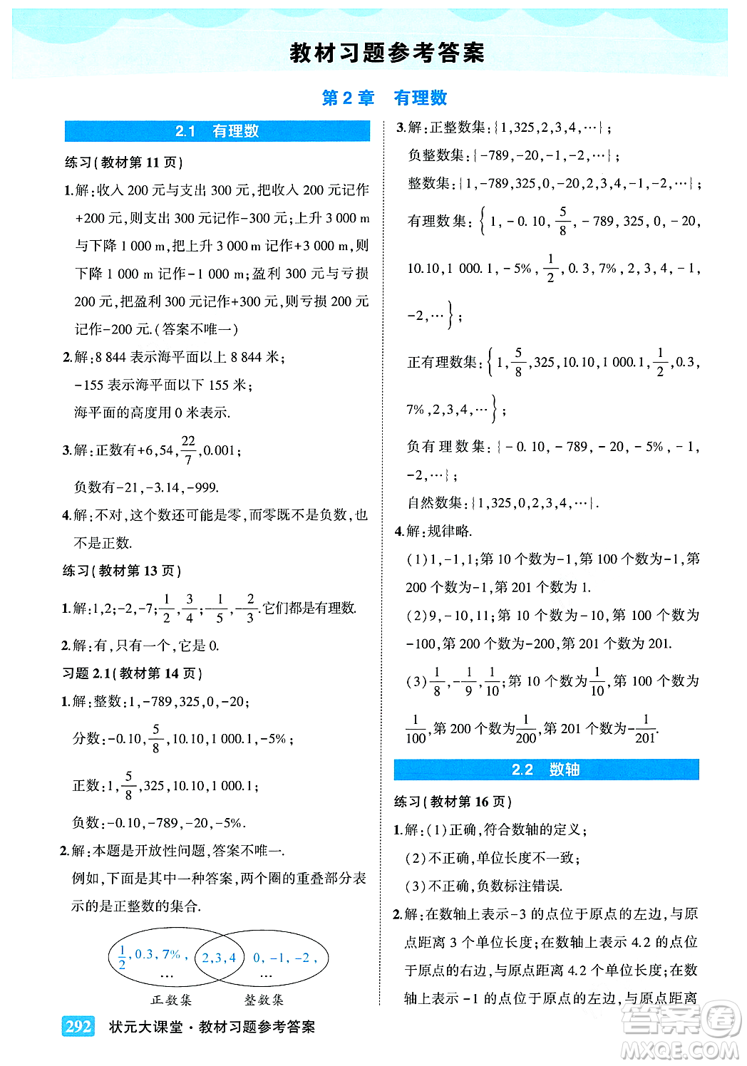 吉林教育出版社2023年秋狀元成才路狀元大課堂七年級數(shù)學(xué)上冊華東師大版答案