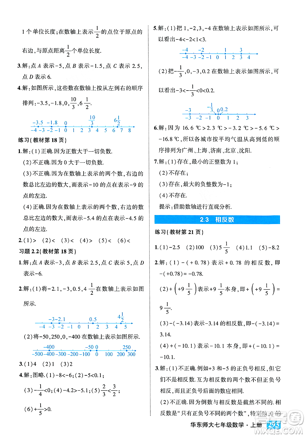 吉林教育出版社2023年秋狀元成才路狀元大課堂七年級數(shù)學(xué)上冊華東師大版答案