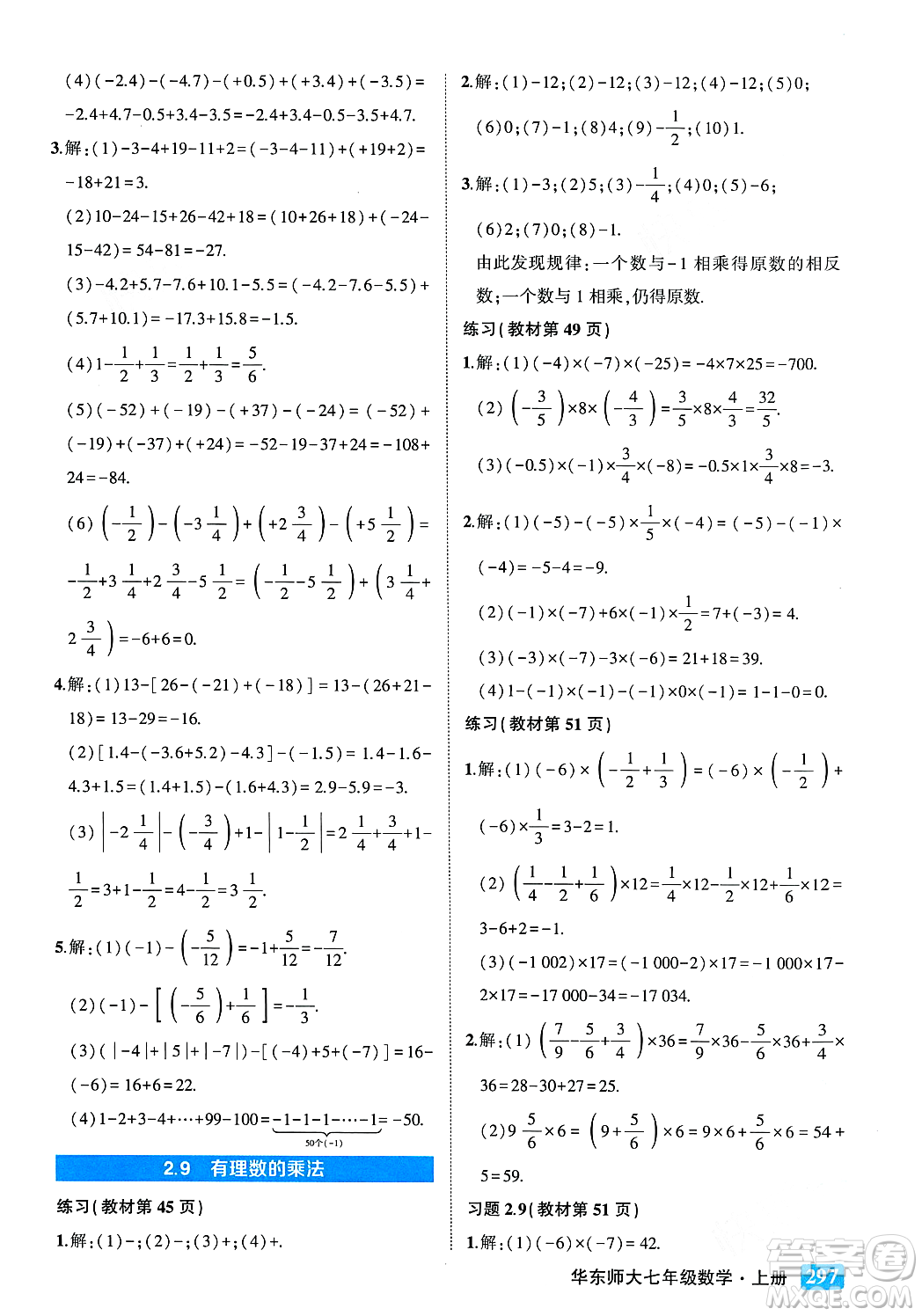 吉林教育出版社2023年秋狀元成才路狀元大課堂七年級數(shù)學(xué)上冊華東師大版答案