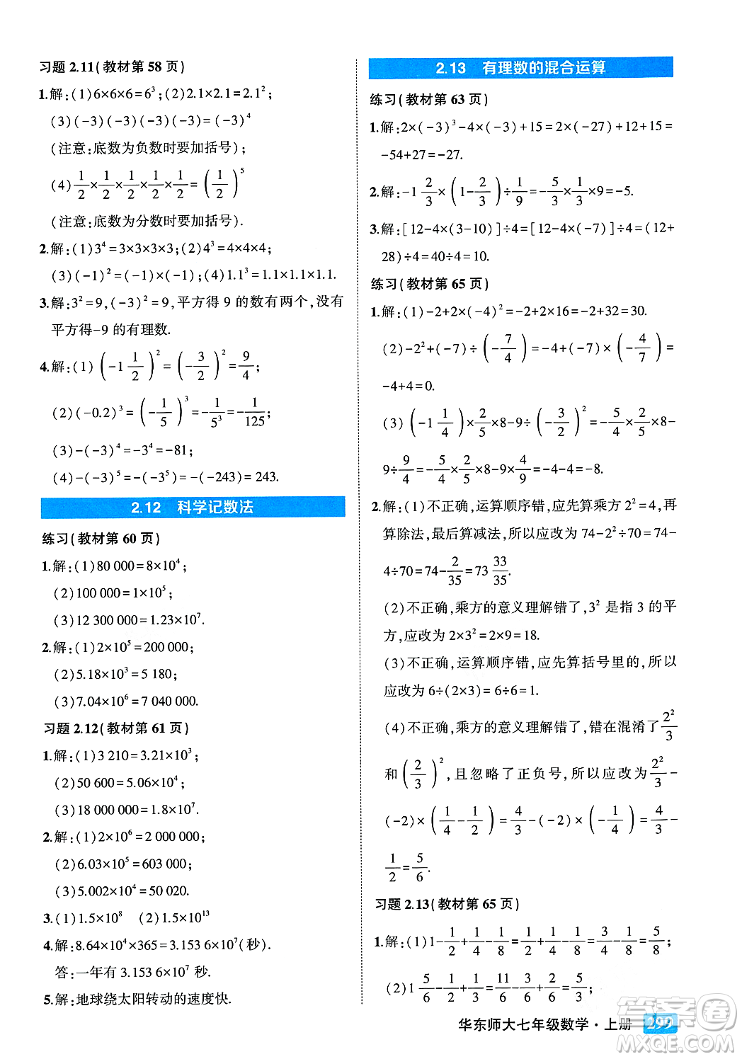 吉林教育出版社2023年秋狀元成才路狀元大課堂七年級數(shù)學(xué)上冊華東師大版答案