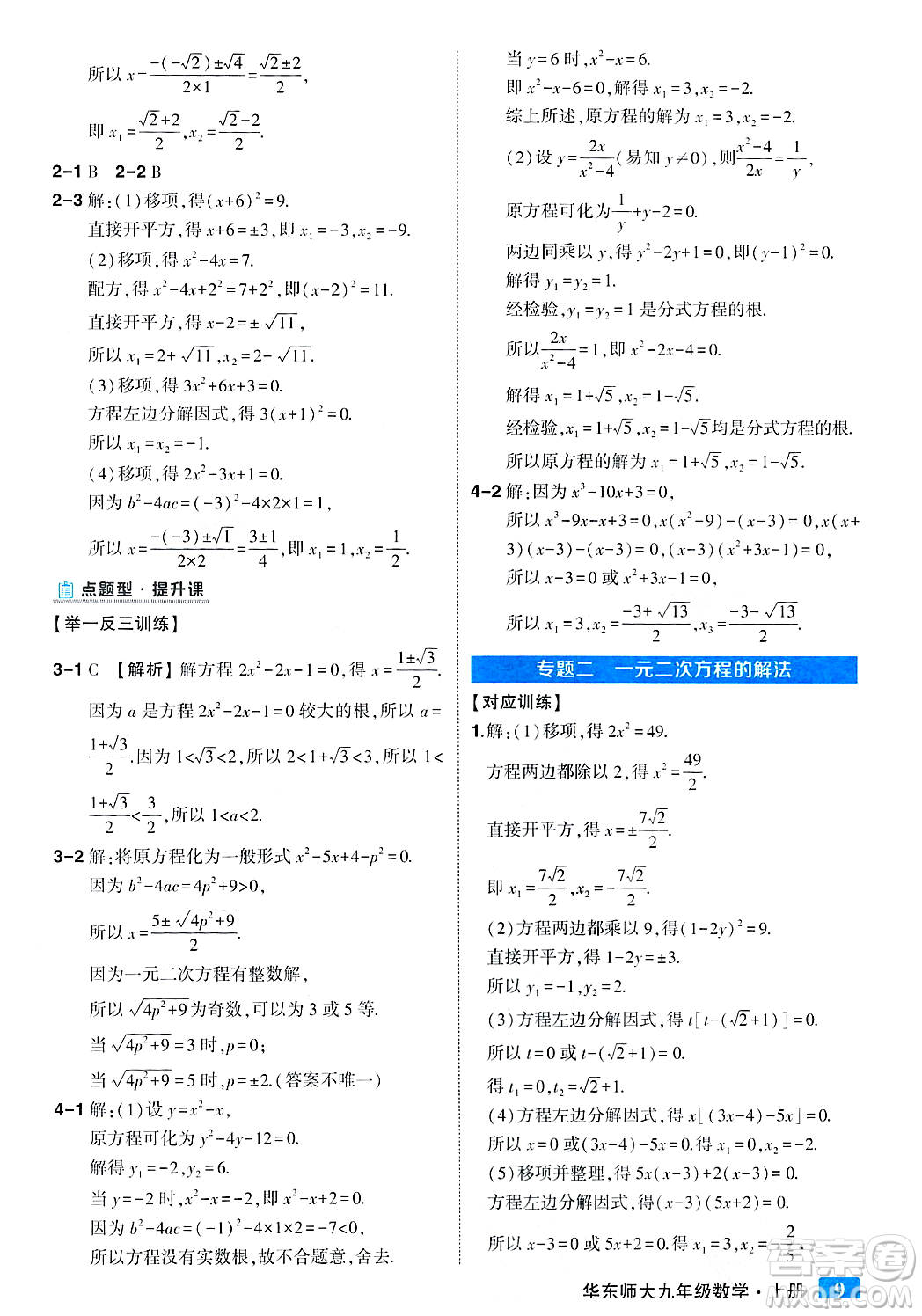 吉林教育出版社2023年秋狀元成才路狀元大課堂九年級數(shù)學(xué)上冊華東師大版答案