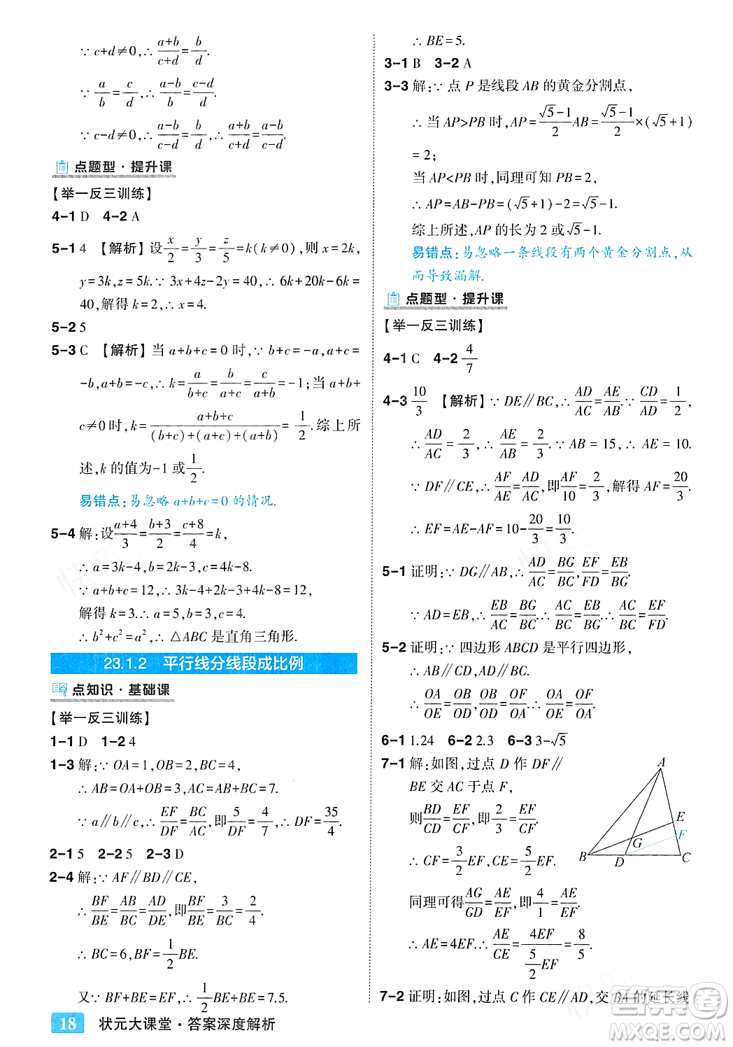 吉林教育出版社2023年秋狀元成才路狀元大課堂九年級數(shù)學(xué)上冊華東師大版答案