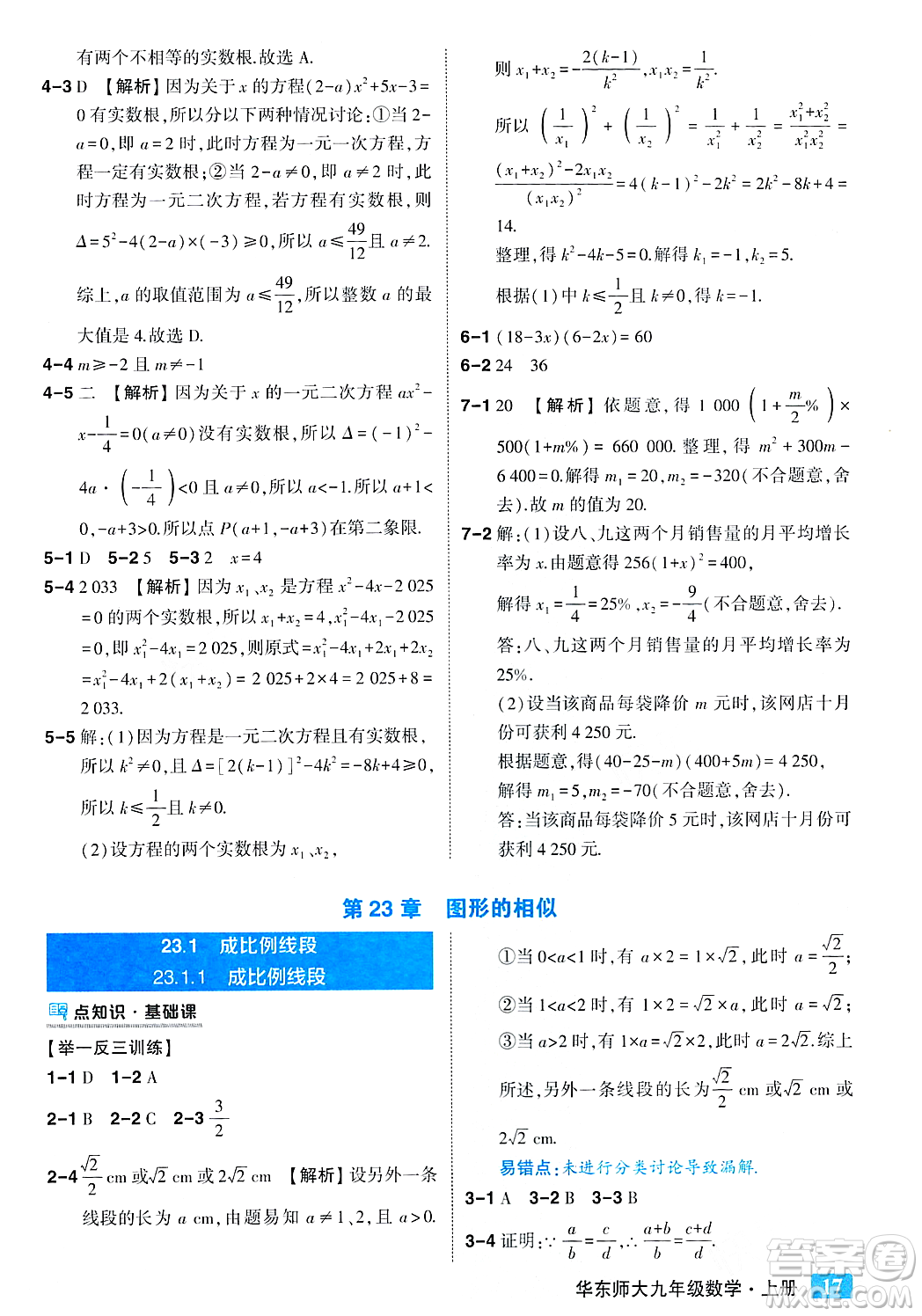 吉林教育出版社2023年秋狀元成才路狀元大課堂九年級數(shù)學(xué)上冊華東師大版答案