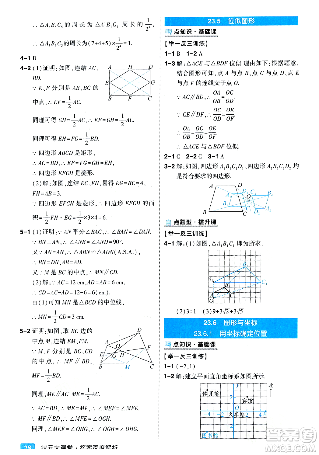 吉林教育出版社2023年秋狀元成才路狀元大課堂九年級數(shù)學(xué)上冊華東師大版答案