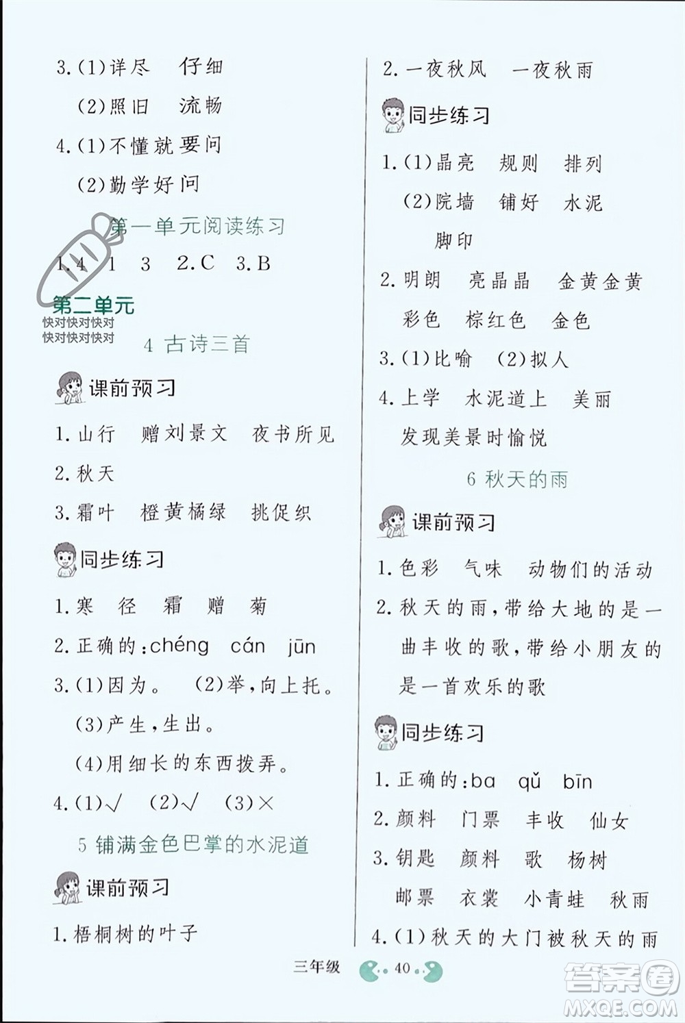 吉林教育出版社2023年秋同步教材解析三步講堂三年級(jí)語(yǔ)文上冊(cè)人教版參考答案