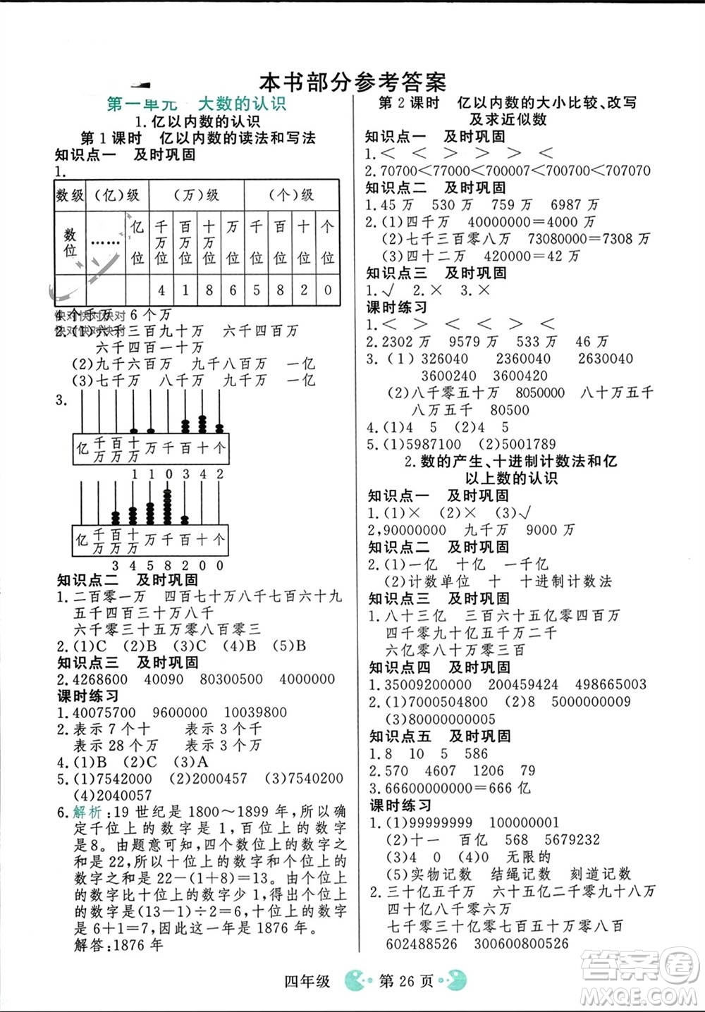 吉林教育出版社2023年秋同步教材解析三步講堂四年級數(shù)學(xué)上冊人教版參考答案