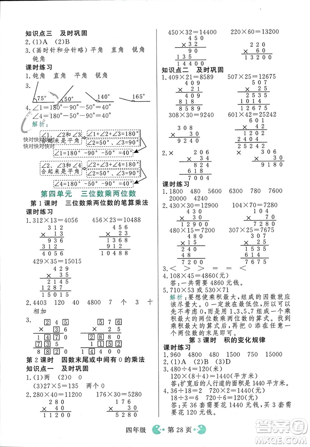 吉林教育出版社2023年秋同步教材解析三步講堂四年級數(shù)學(xué)上冊人教版參考答案