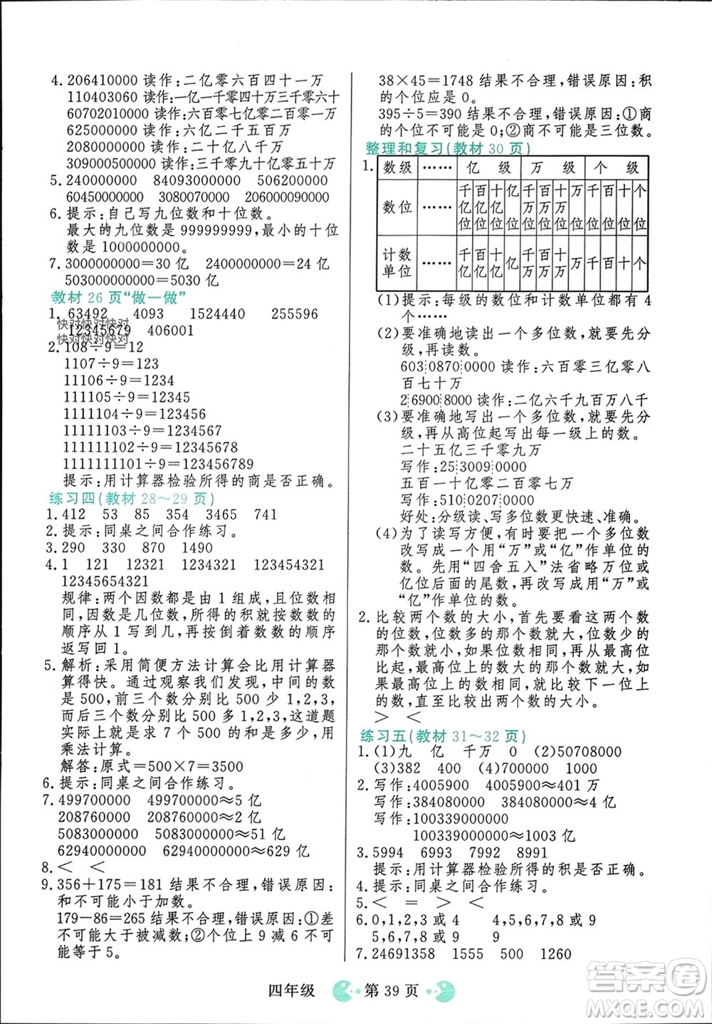 吉林教育出版社2023年秋同步教材解析三步講堂四年級數(shù)學(xué)上冊人教版參考答案