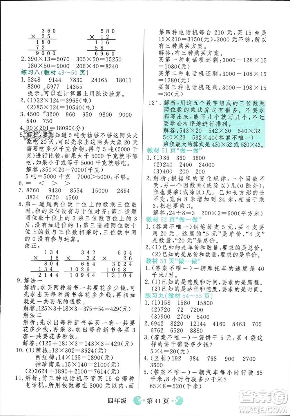 吉林教育出版社2023年秋同步教材解析三步講堂四年級數(shù)學(xué)上冊人教版參考答案