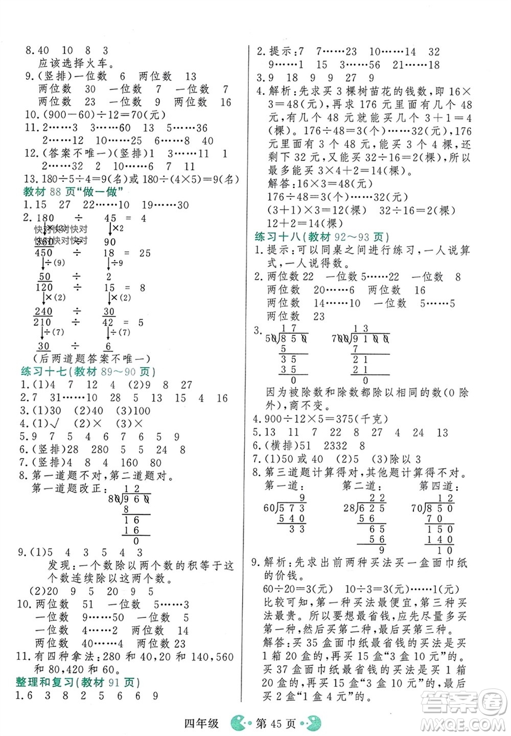 吉林教育出版社2023年秋同步教材解析三步講堂四年級數(shù)學(xué)上冊人教版參考答案