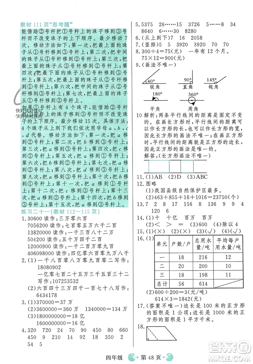 吉林教育出版社2023年秋同步教材解析三步講堂四年級數(shù)學(xué)上冊人教版參考答案