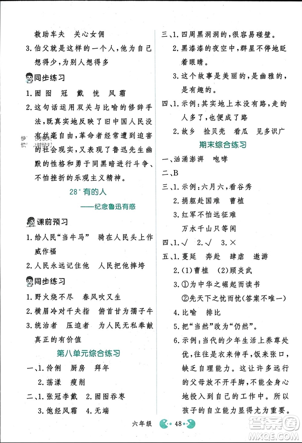 吉林教育出版社2023年秋同步教材解析三步講堂六年級(jí)語文上冊(cè)人教版參考答案