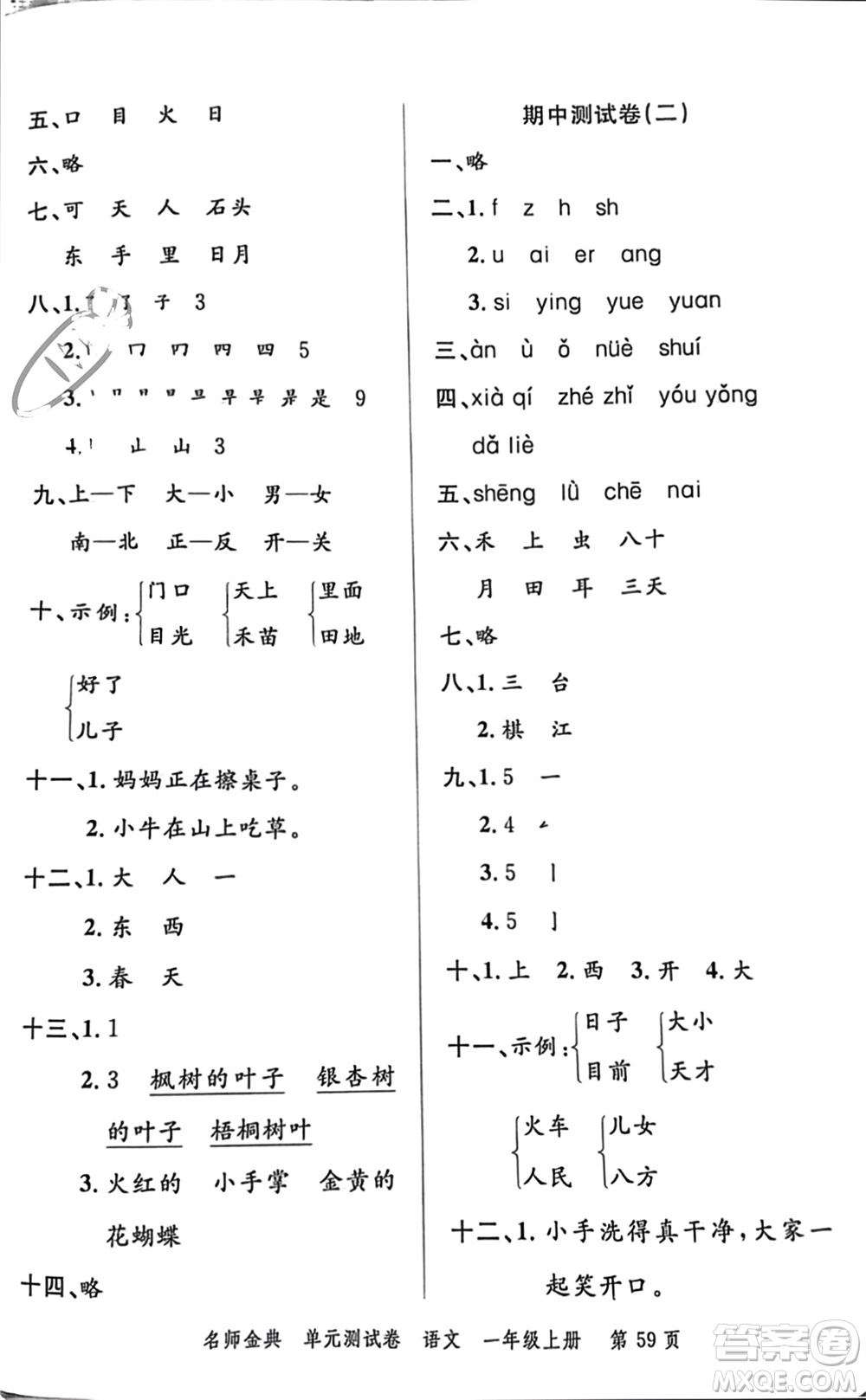 廣東經(jīng)濟(jì)出版社2023年秋名師金典單元測(cè)試卷一年級(jí)語(yǔ)文上冊(cè)通用版參考答案