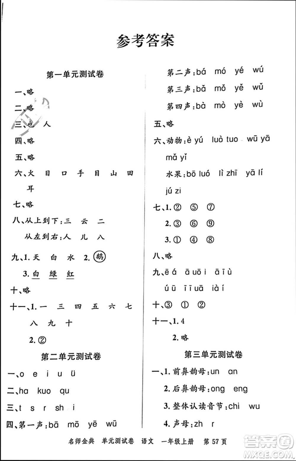 廣東經(jīng)濟(jì)出版社2023年秋名師金典單元測(cè)試卷一年級(jí)語(yǔ)文上冊(cè)通用版參考答案