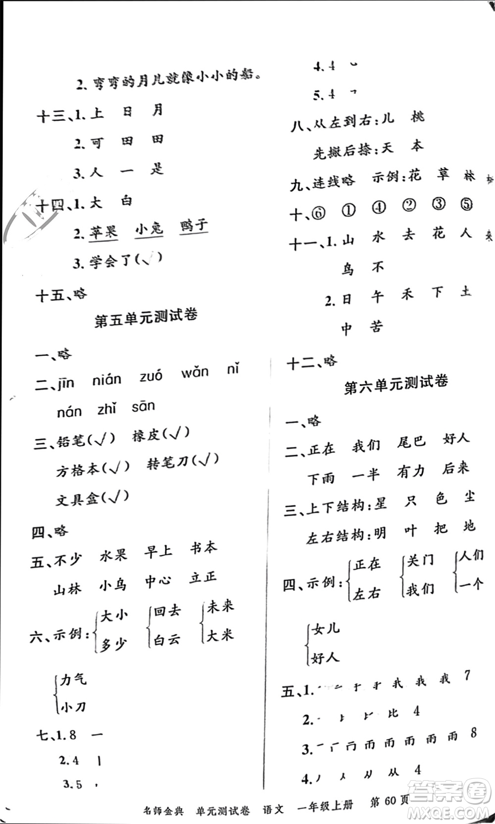 廣東經(jīng)濟(jì)出版社2023年秋名師金典單元測(cè)試卷一年級(jí)語(yǔ)文上冊(cè)通用版參考答案