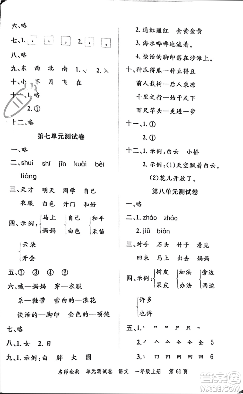 廣東經(jīng)濟(jì)出版社2023年秋名師金典單元測(cè)試卷一年級(jí)語(yǔ)文上冊(cè)通用版參考答案