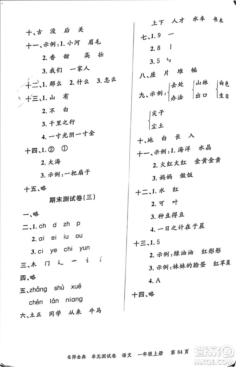 廣東經(jīng)濟(jì)出版社2023年秋名師金典單元測(cè)試卷一年級(jí)語(yǔ)文上冊(cè)通用版參考答案