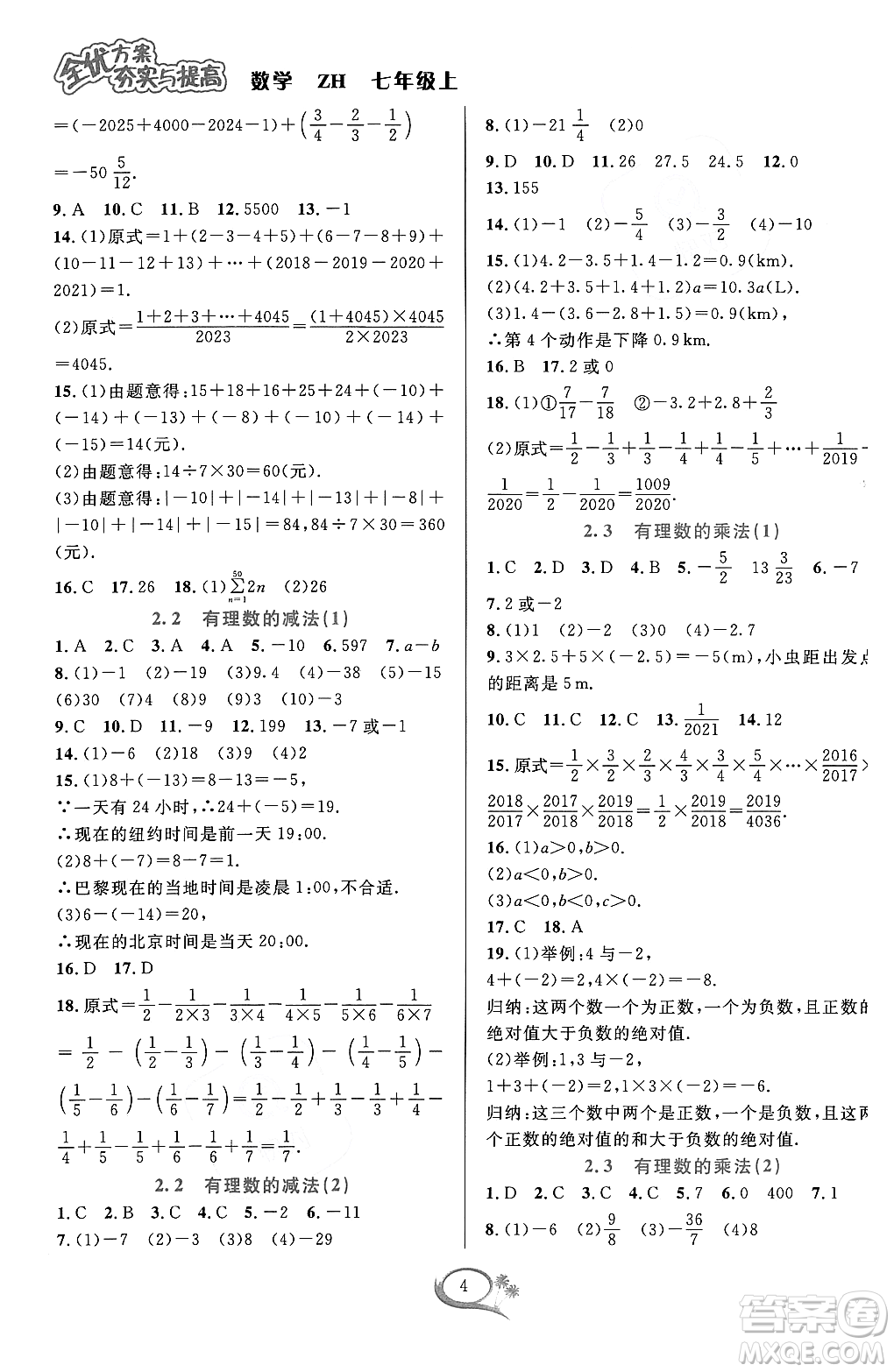 浙江教育出版社2023年秋季全優(yōu)方案夯實(shí)與提高七年級(jí)數(shù)學(xué)上冊(cè)浙教版答案