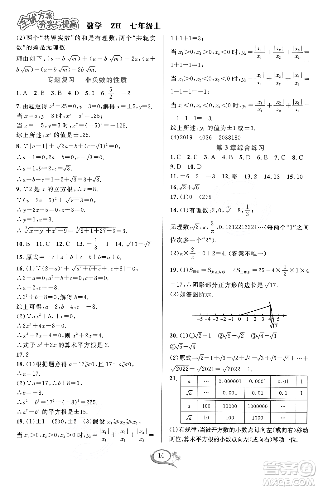 浙江教育出版社2023年秋季全優(yōu)方案夯實(shí)與提高七年級(jí)數(shù)學(xué)上冊(cè)浙教版答案