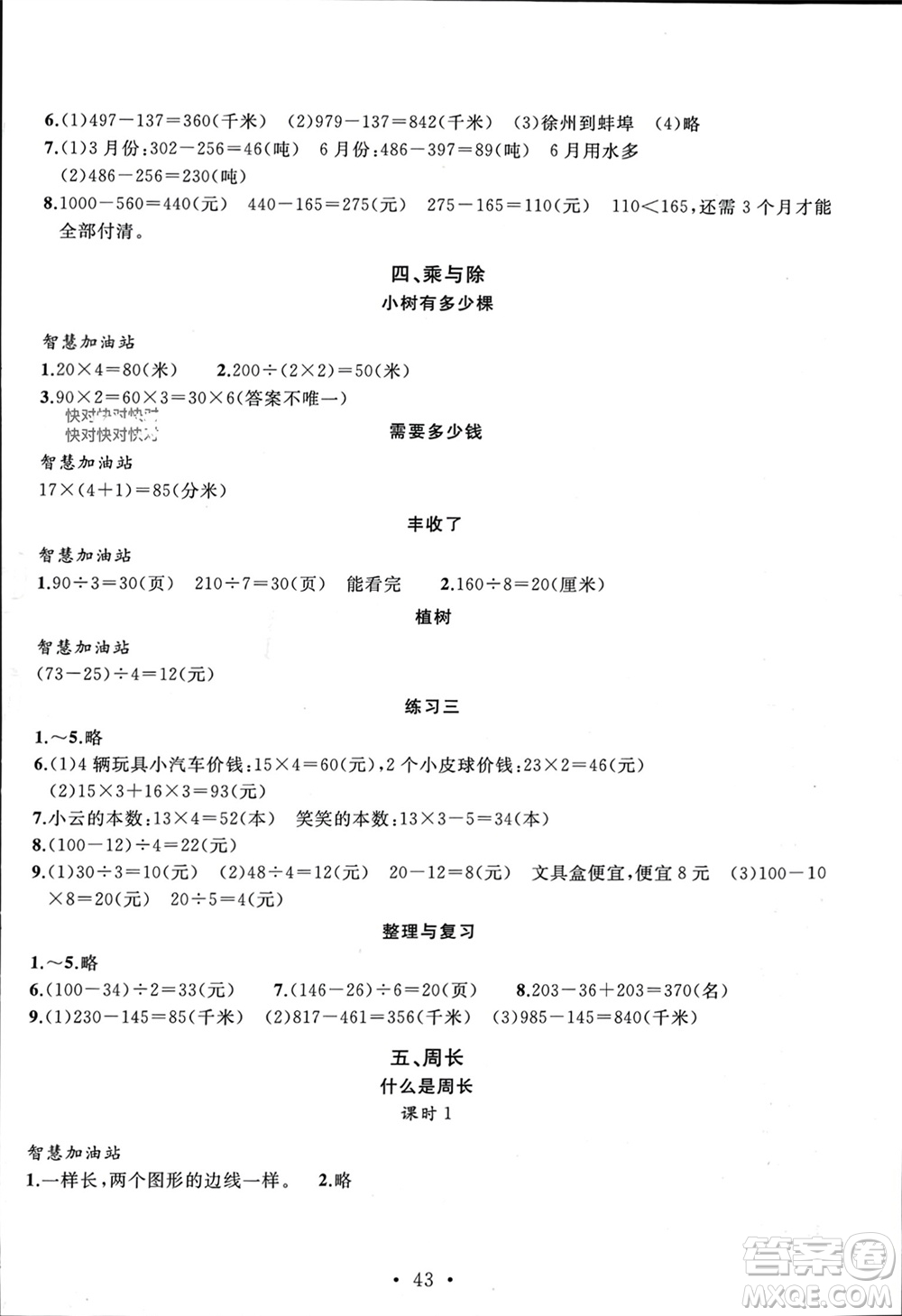 安徽大學出版社2023年秋名師講堂單元同步學練測三年級數(shù)學上冊北師大版參考答案