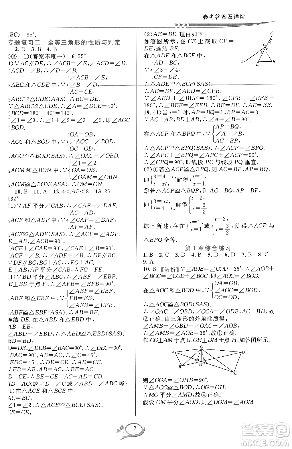 浙江教育出版社2023年秋全優(yōu)方案夯實與提高八年級數(shù)學上冊浙教版答案