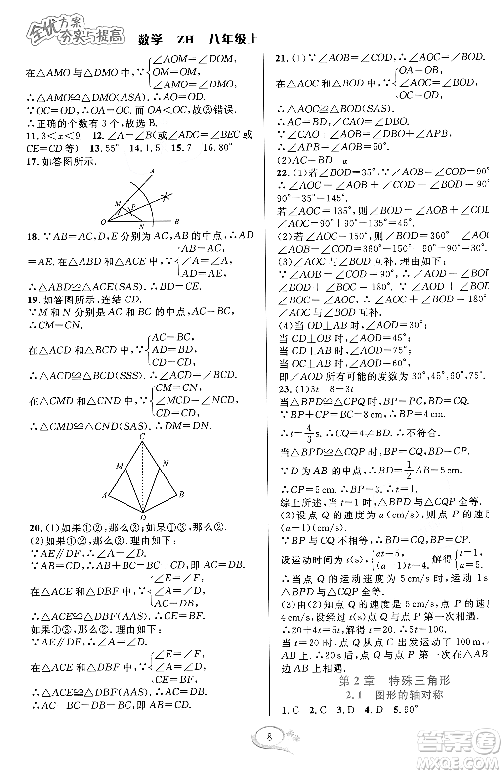 浙江教育出版社2023年秋全優(yōu)方案夯實與提高八年級數(shù)學上冊浙教版答案