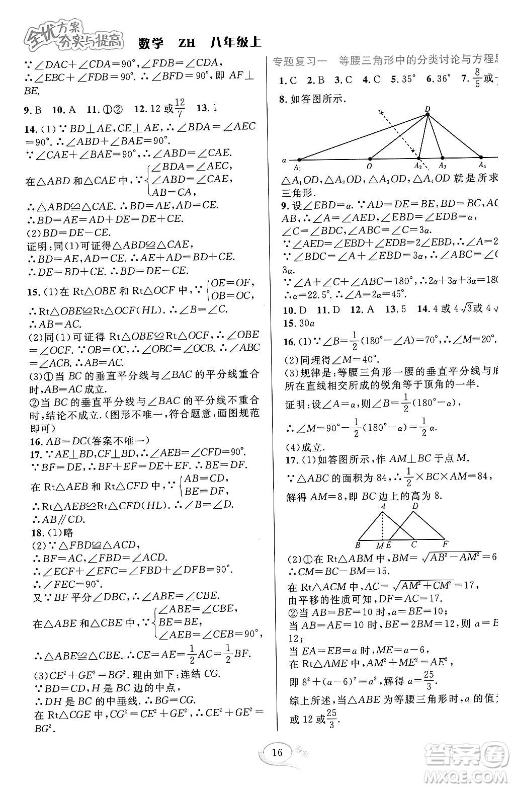 浙江教育出版社2023年秋全優(yōu)方案夯實與提高八年級數(shù)學上冊浙教版答案