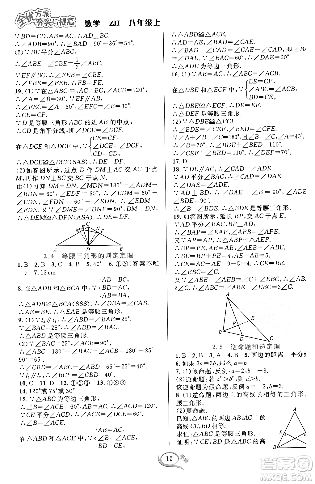 浙江教育出版社2023年秋全優(yōu)方案夯實與提高八年級數(shù)學上冊浙教版答案