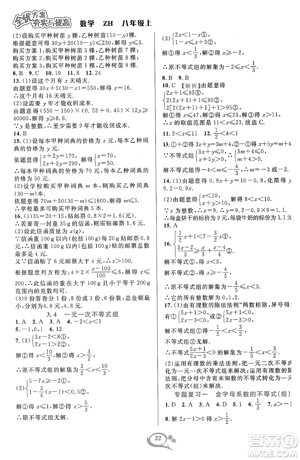 浙江教育出版社2023年秋全優(yōu)方案夯實與提高八年級數(shù)學上冊浙教版答案