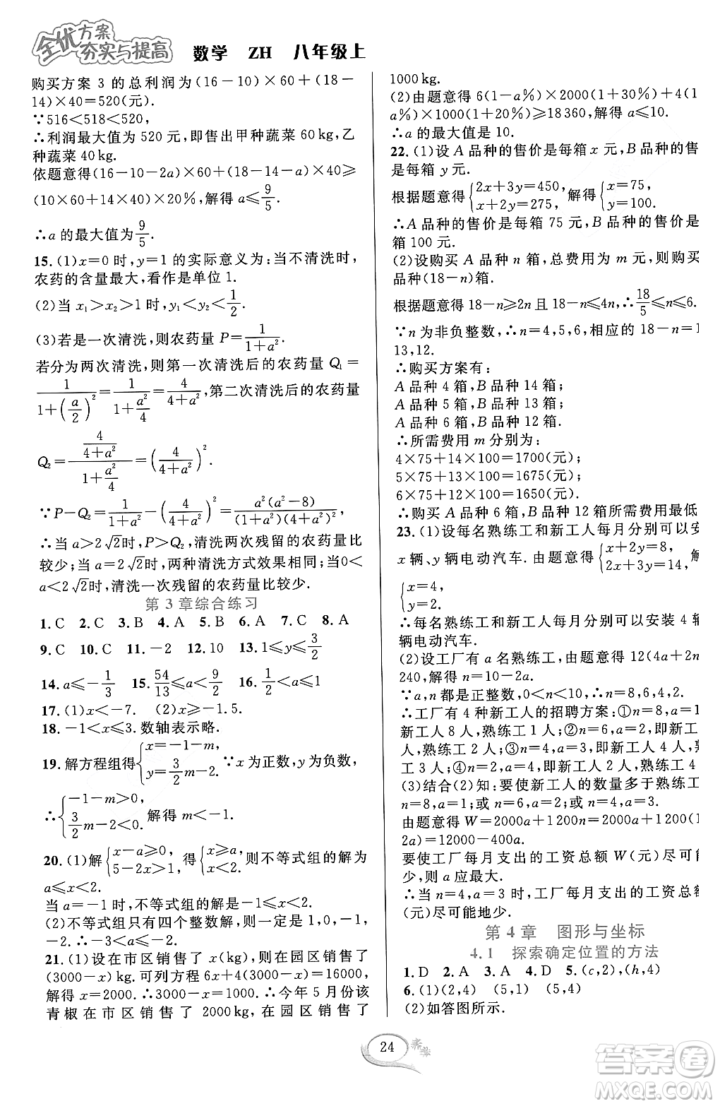 浙江教育出版社2023年秋全優(yōu)方案夯實與提高八年級數(shù)學上冊浙教版答案