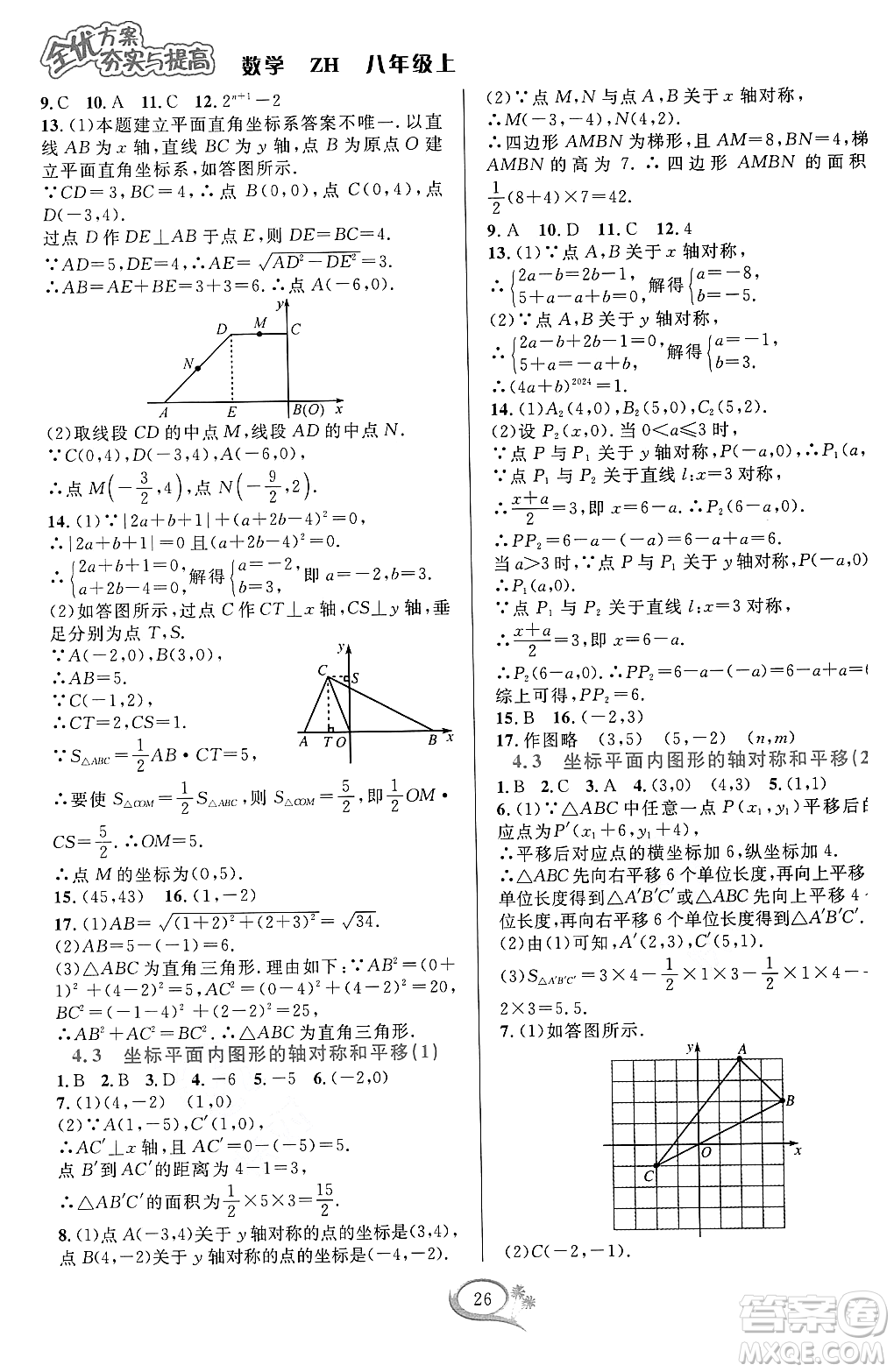 浙江教育出版社2023年秋全優(yōu)方案夯實與提高八年級數(shù)學上冊浙教版答案