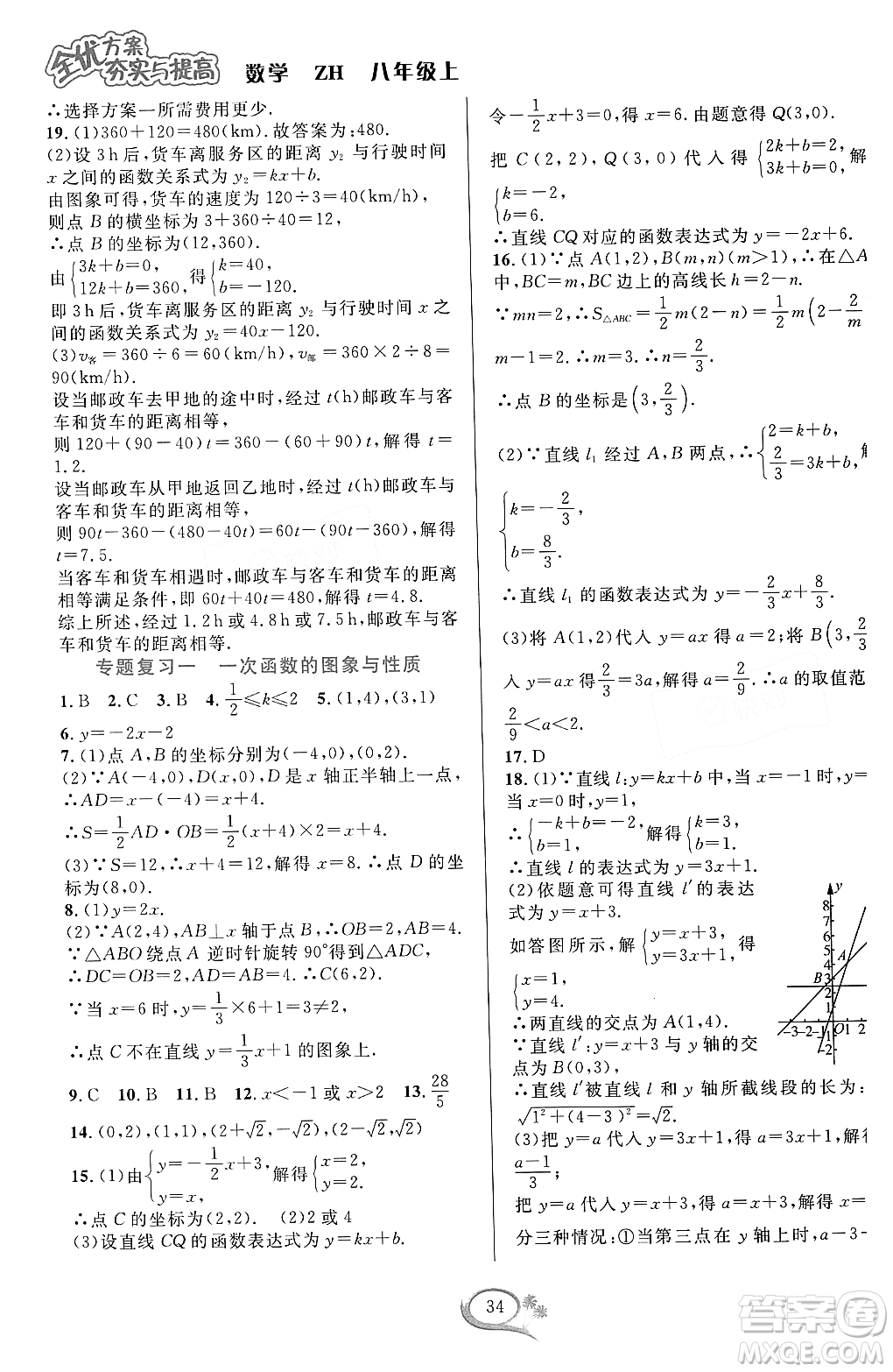 浙江教育出版社2023年秋全優(yōu)方案夯實與提高八年級數(shù)學上冊浙教版答案